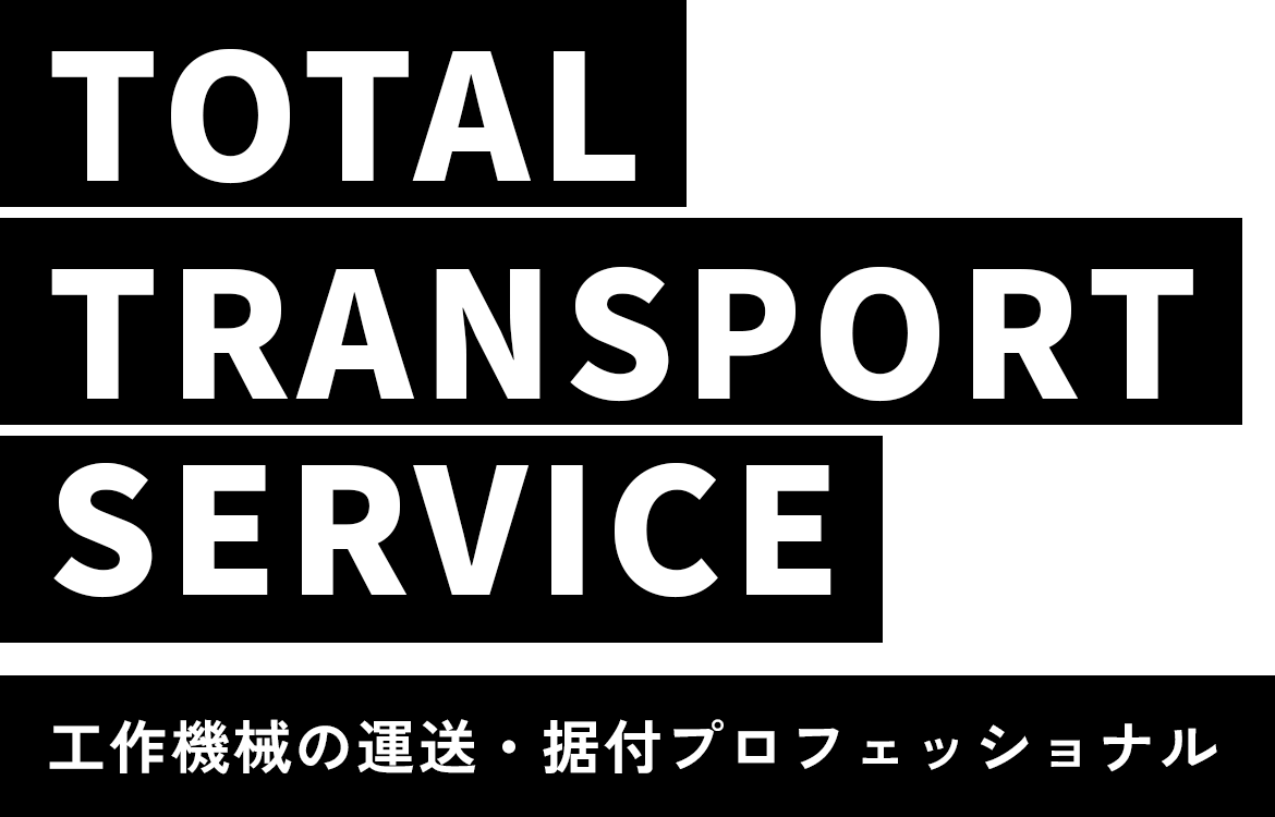 工作機械の運送・据付プロフェッショナル